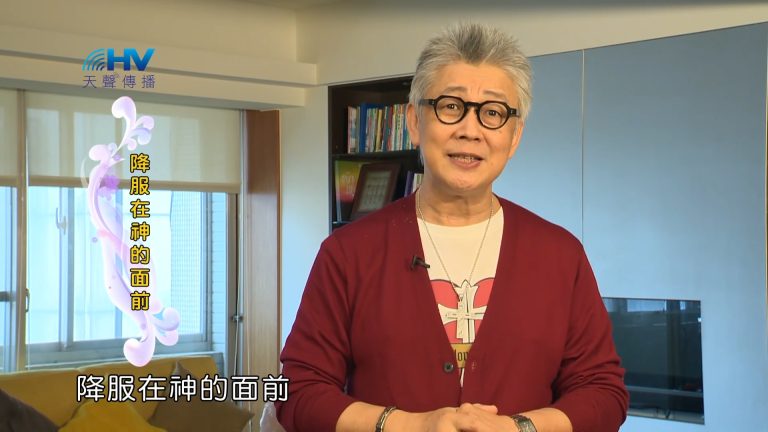 Read more about the article 2023/09/15 恩典365 – 降服在神的面前