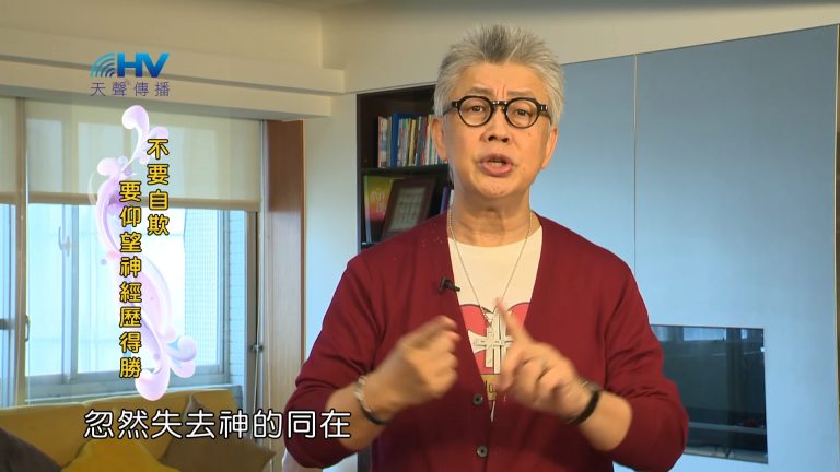 Read more about the article 2023/09/16 恩典365 – 不要自欺 要仰望神經歷得勝