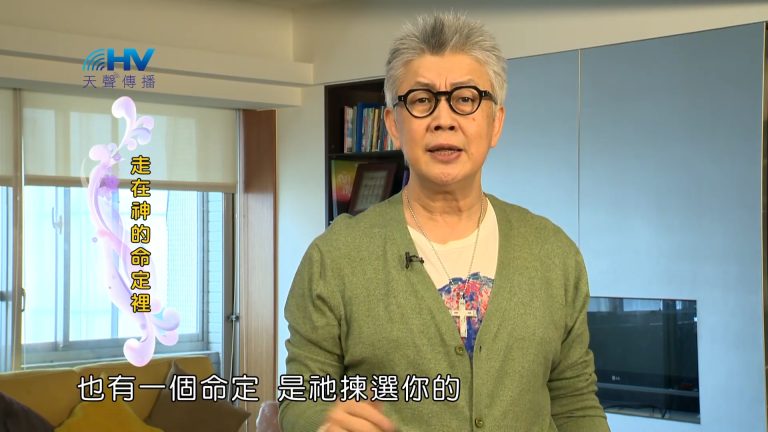 Read more about the article 2023/09/17 恩典365 – 走在神的命定裡