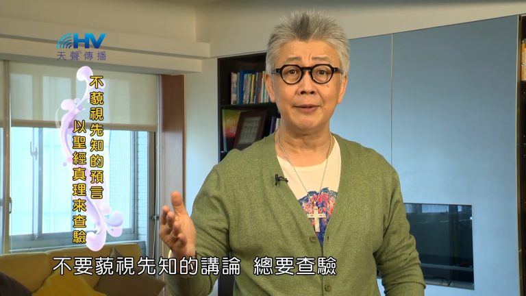 Read more about the article 2023/09/18 恩典365 – 不藐視先知的預言 以聖經真理來查驗