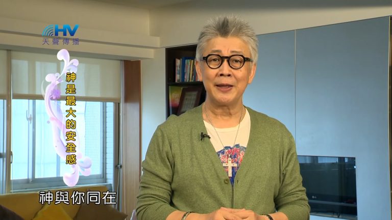 Read more about the article 2023/09/20 恩典365 – 神是最大的安全感