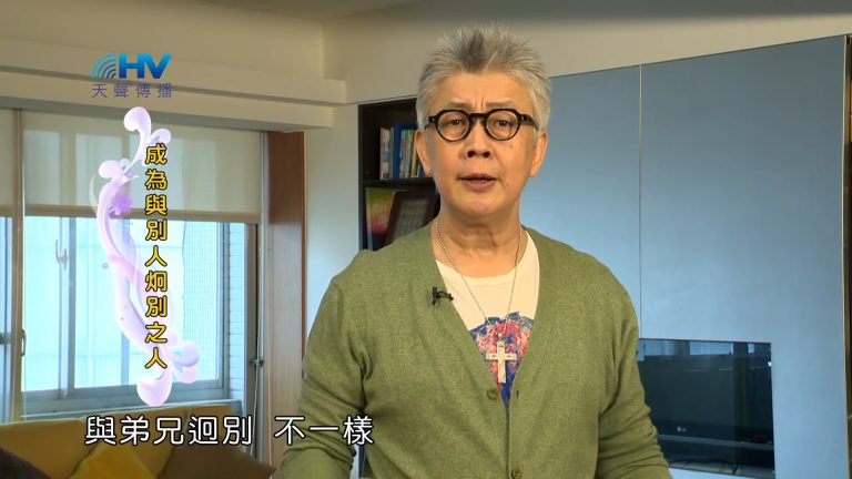 Read more about the article 2023/09/21 恩典365 – 成為與別人炯別之人