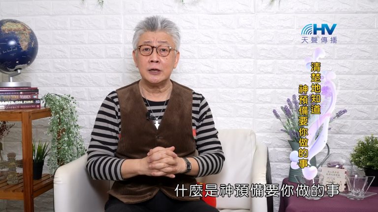 Read more about the article 2023/09/27 恩典365 – 清楚地知道 神預備要你做的事