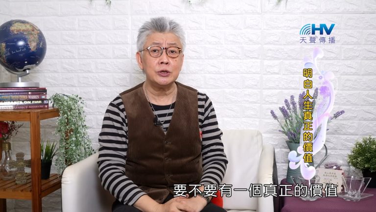 Read more about the article 2023/09/28 恩典365 – 明白人生真正的價值