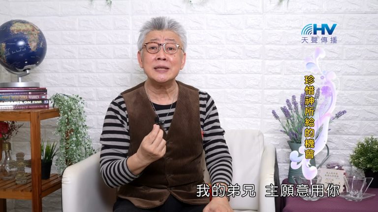 Read more about the article 2023/09/30 恩典365 – 珍惜神所給的機會