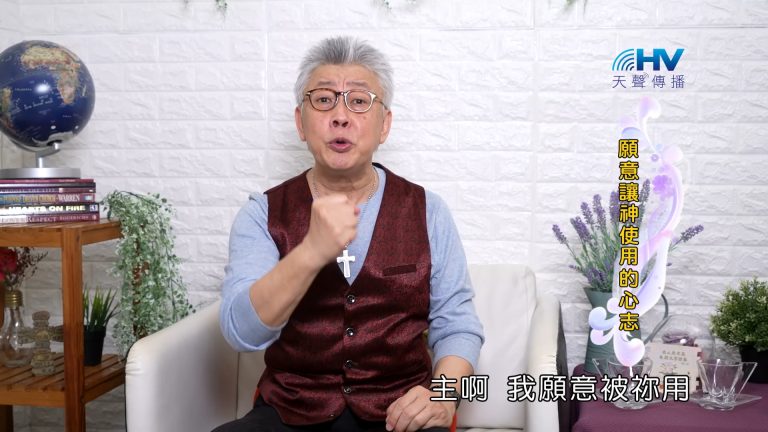 Read more about the article 2023/10/03 恩典365 – 願意讓神使用的心志