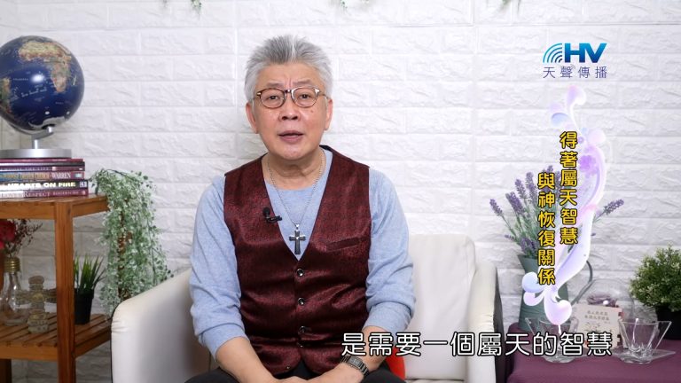 Read more about the article 2023/10/04 恩典365 – 得著屬天智慧 與神恢復關係