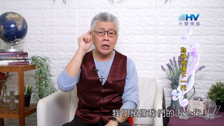 Read more about the article 2023/10/05 恩典365 – 為神預備下一代