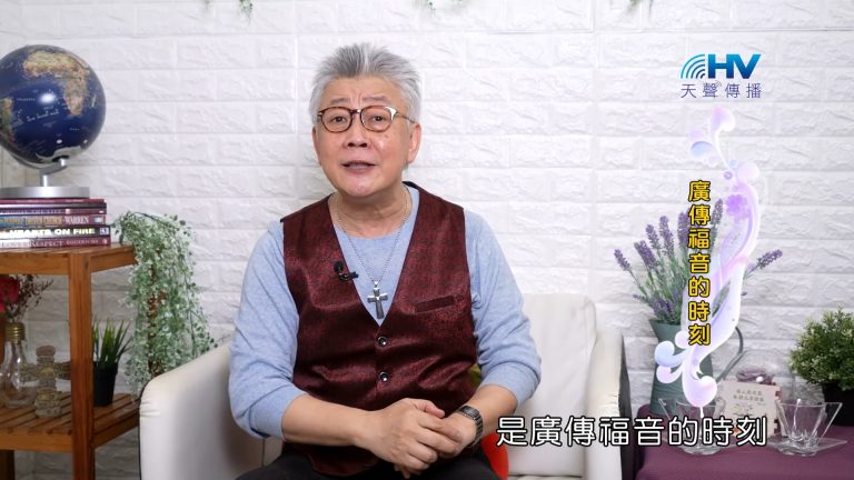 Read more about the article 2023/10/06 恩典365 – 廣傳福音的時刻