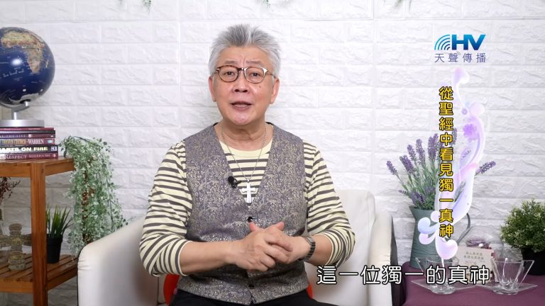 Read more about the article 2023/10/08 恩典365 – 從聖經中看見獨一真神