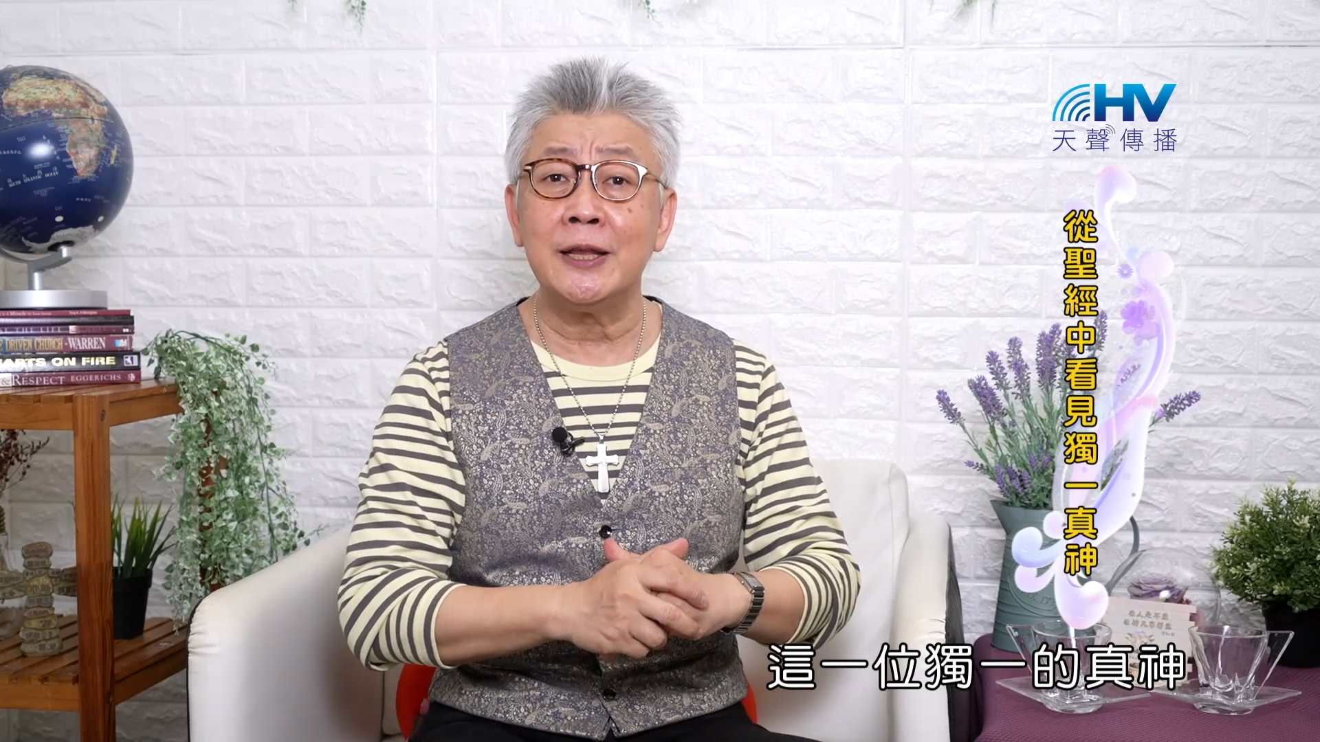 Read more about the article 2023/10/08 恩典365 – 從聖經中看見獨一真神