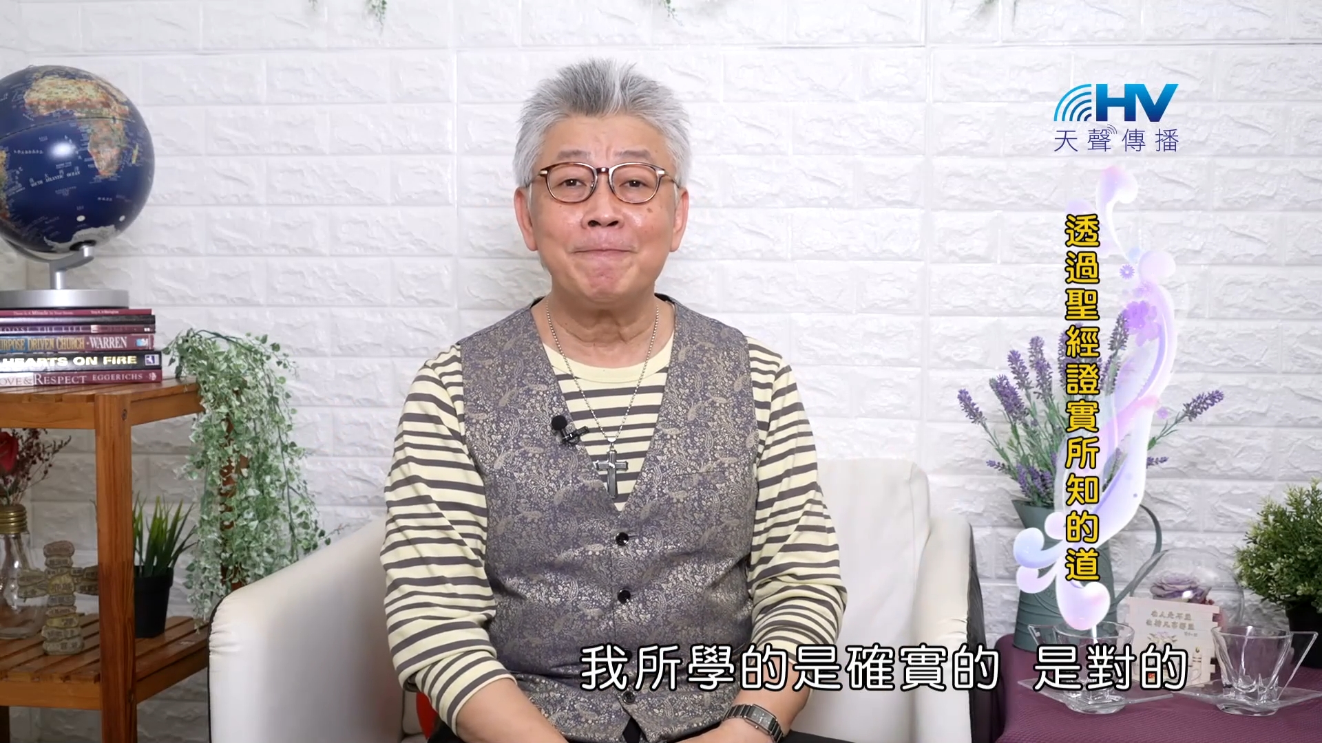 Read more about the article 2023/10/09 恩典365 – 透過聖經證實所知的道