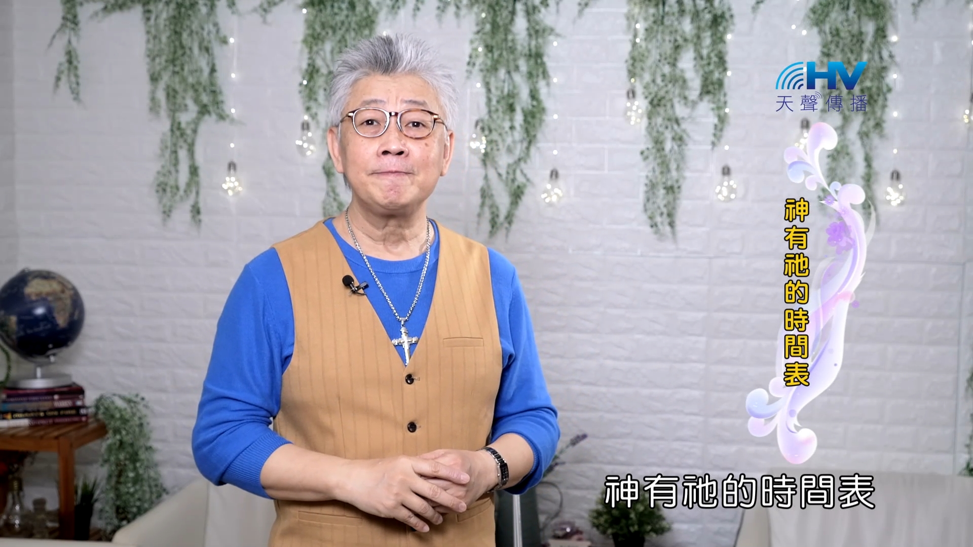 Read more about the article 2023/10/12 恩典365 – 神有祂的時間表