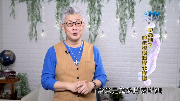 Read more about the article 2023/10/13 恩典365 – 時候到了 神成就超過所求所想