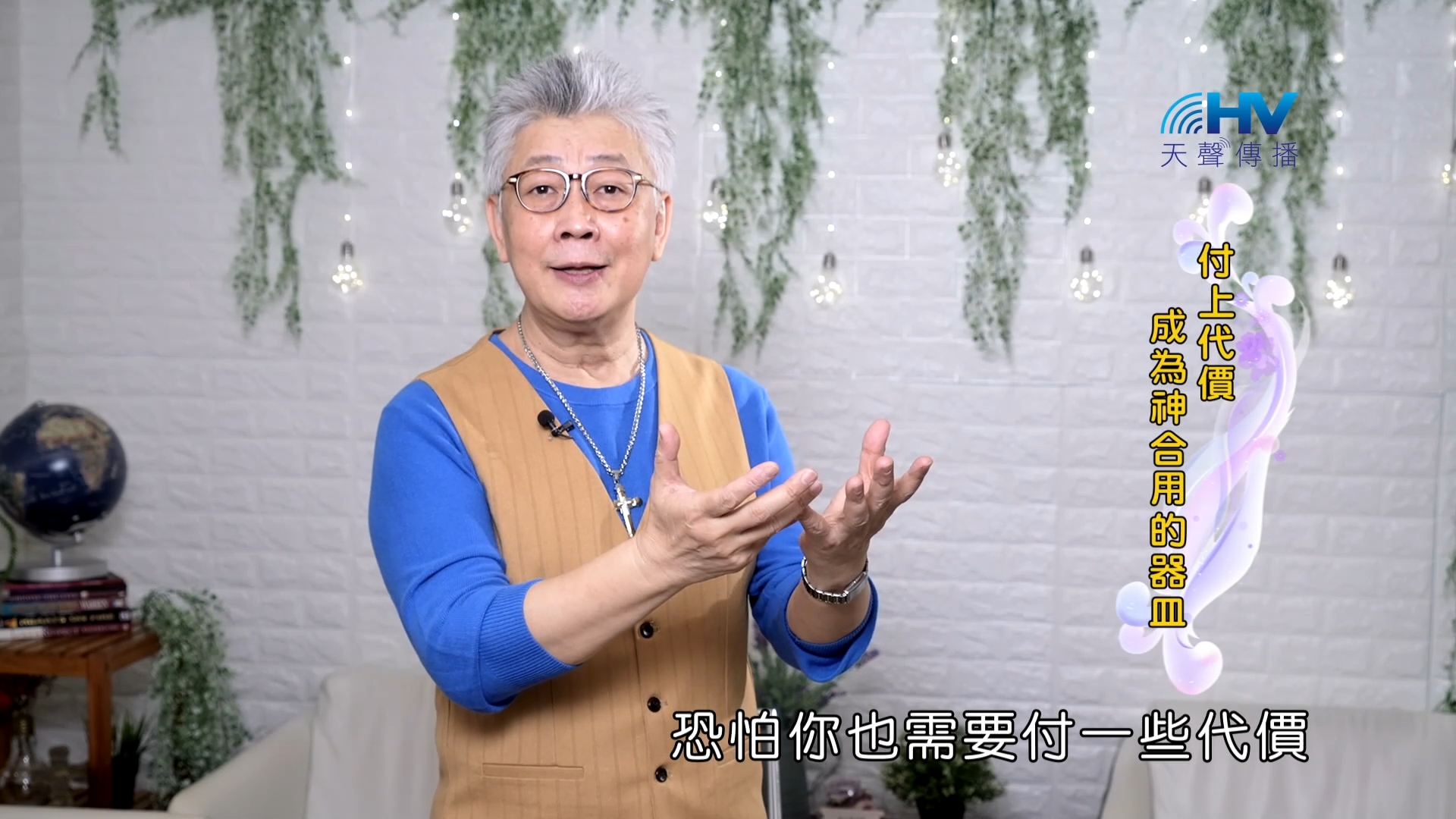 Read more about the article 2023/10/14 恩典365 – 付上代價 成為神合用的器皿