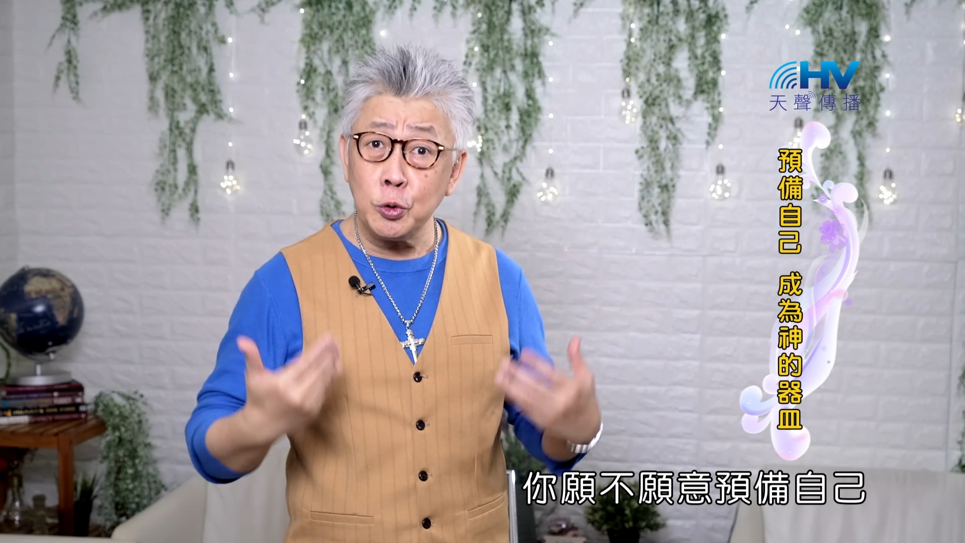 Read more about the article 2023/10/15 恩典365 – 預備自己 成為神的器皿