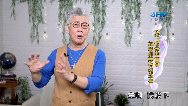 Read more about the article 2023/10/16 恩典365 – 放下過去的舊事 經驗神要做的新事