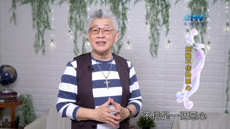 Read more about the article 2023/10/18 恩典365 – 拒絕不信的惡心