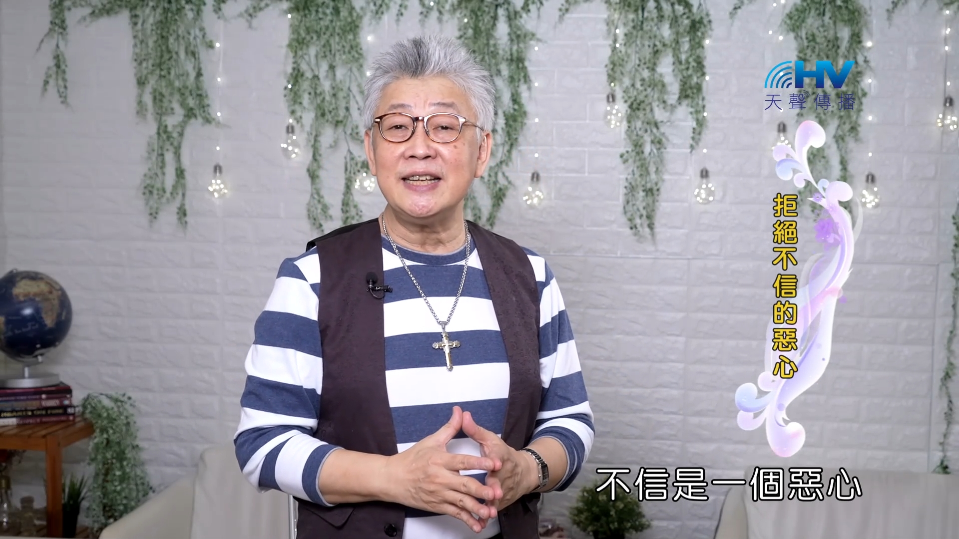 Read more about the article 2023/10/18 恩典365 – 拒絕不信的惡心