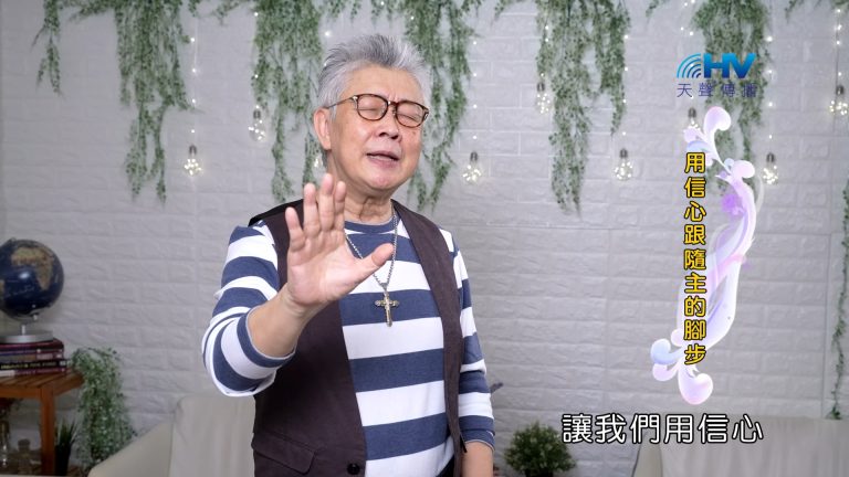 Read more about the article 2023/10/19 恩典365 – 用信心跟隨主的腳步