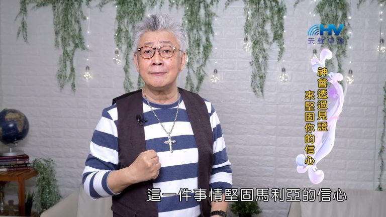 Read more about the article 2023/10/20 恩典365 – 神會透過見證來堅固你的信心