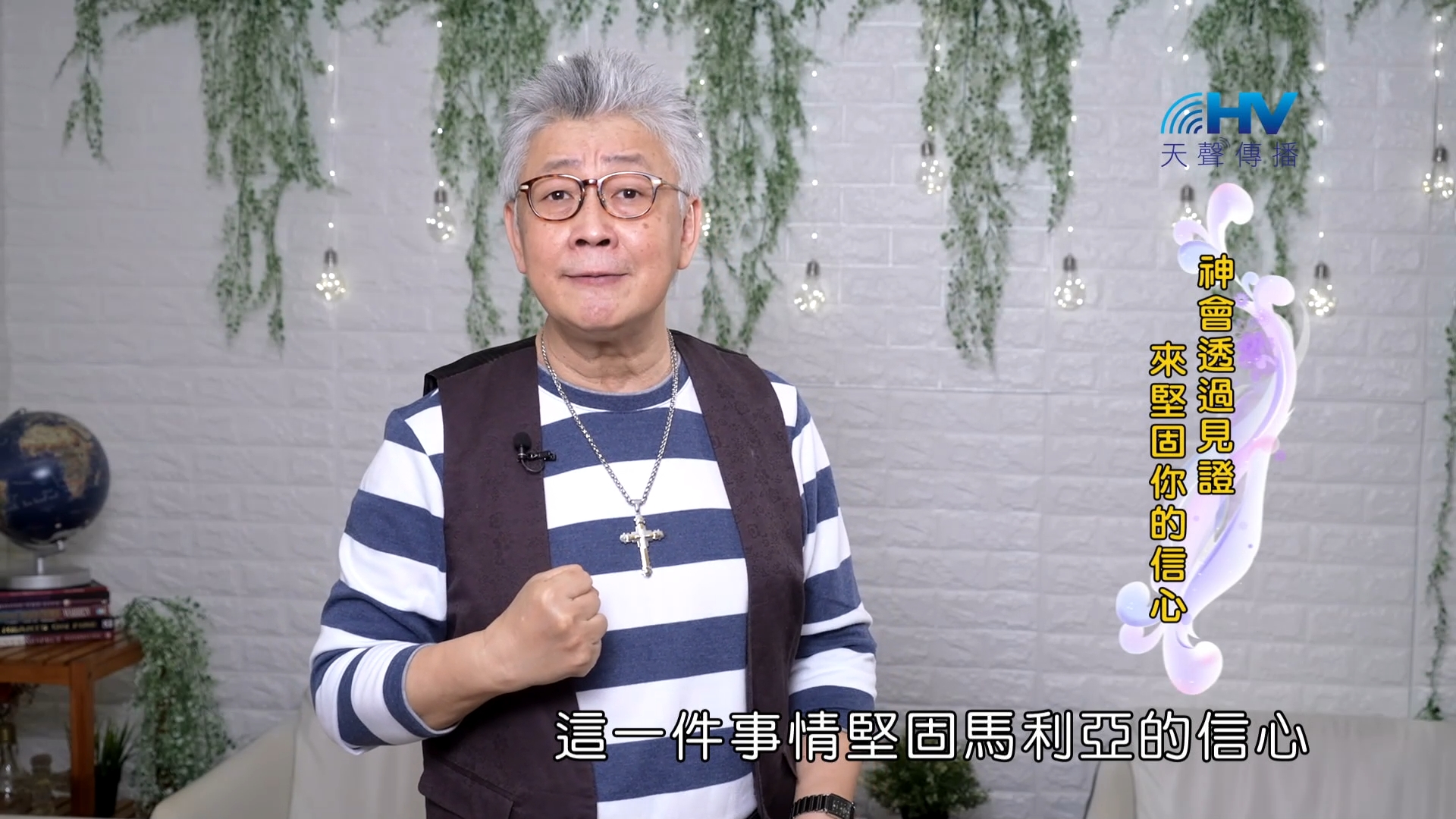 Read more about the article 2023/10/20 恩典365 – 神會透過見證來堅固你的信心