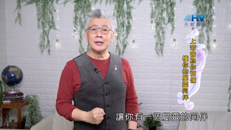 Read more about the article 2023/10/24 恩典365 – 上帝會為你預備懂你的屬靈同伴