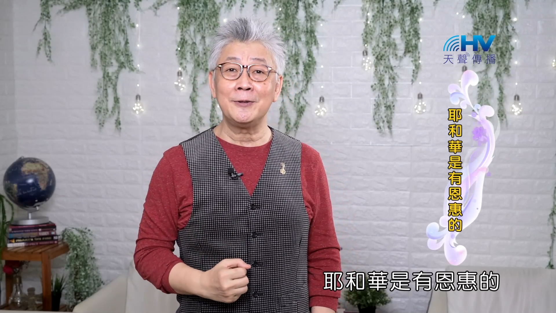 Read more about the article 2023/10/26 恩典365 – 耶和華是有恩惠的