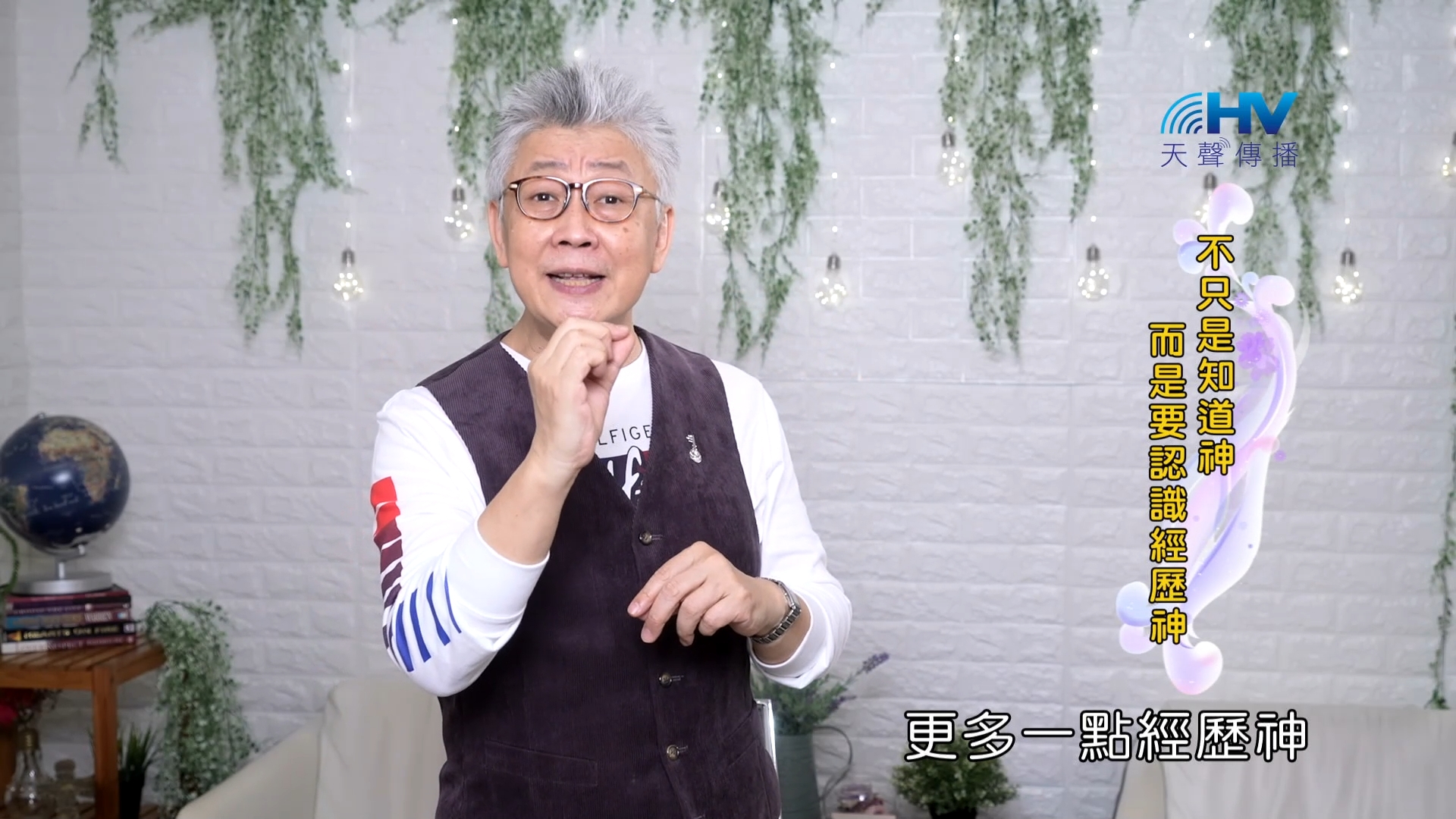 Read more about the article 2023/10/27 恩典365 – 不只是知道神 而是要認識經歷神