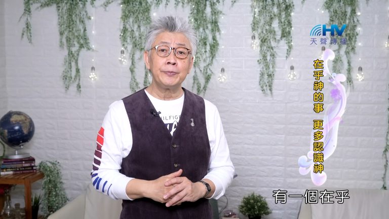 Read more about the article 2023/10/28 恩典365 – 在乎神的事 更多認識神