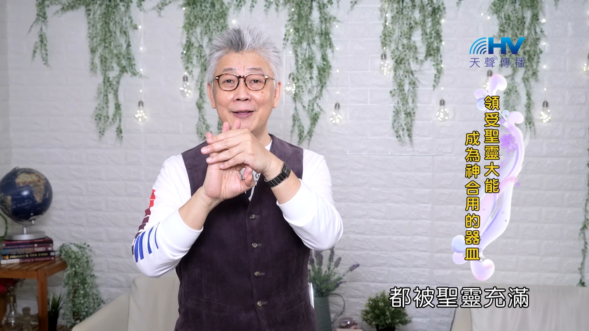 Read more about the article 2023/10/29 恩典365 – 領受聖靈大能 成為神合用的器皿