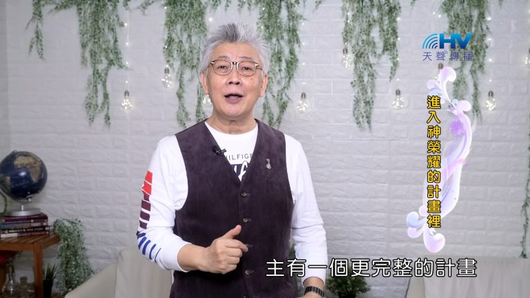 Read more about the article 2023/10/30 恩典365 – 進入神榮耀的計畫裡