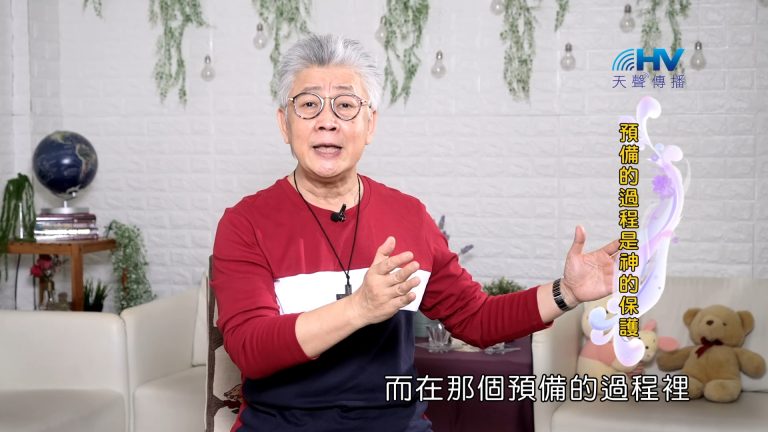 Read more about the article 2023/11/04 恩典365 – 預備的過程是神的保護