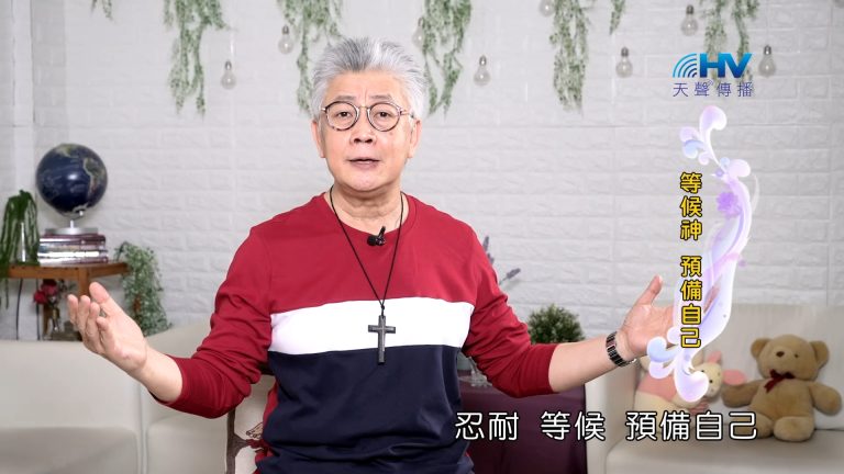 Read more about the article 2023/11/05 恩典365 – 等候神 預備自己