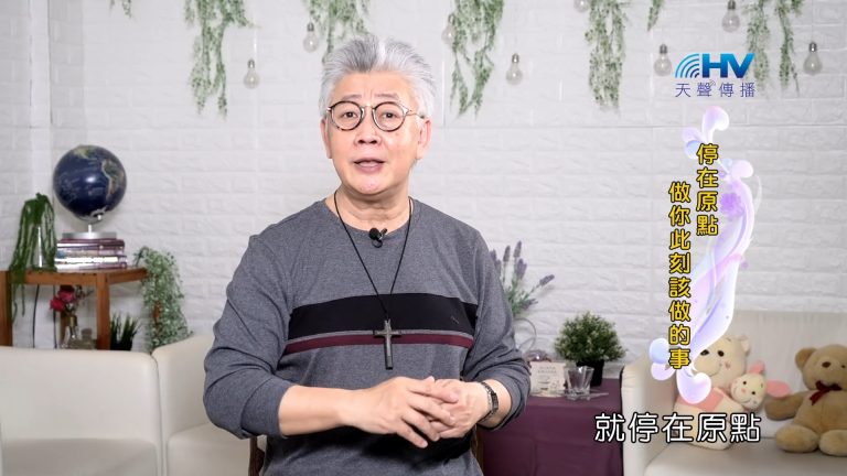 Read more about the article 2023/11/06 恩典365 – 停在原點 做你此刻該做的事