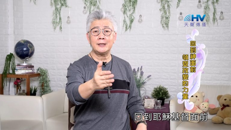 Read more about the article 2023/11/08 恩典365 – 回到神面前 領受改變的力量