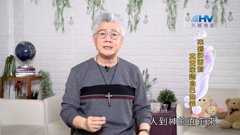 Read more about the article 2023/11/10 恩典365 – 來到神面前 真實承認自己的罪