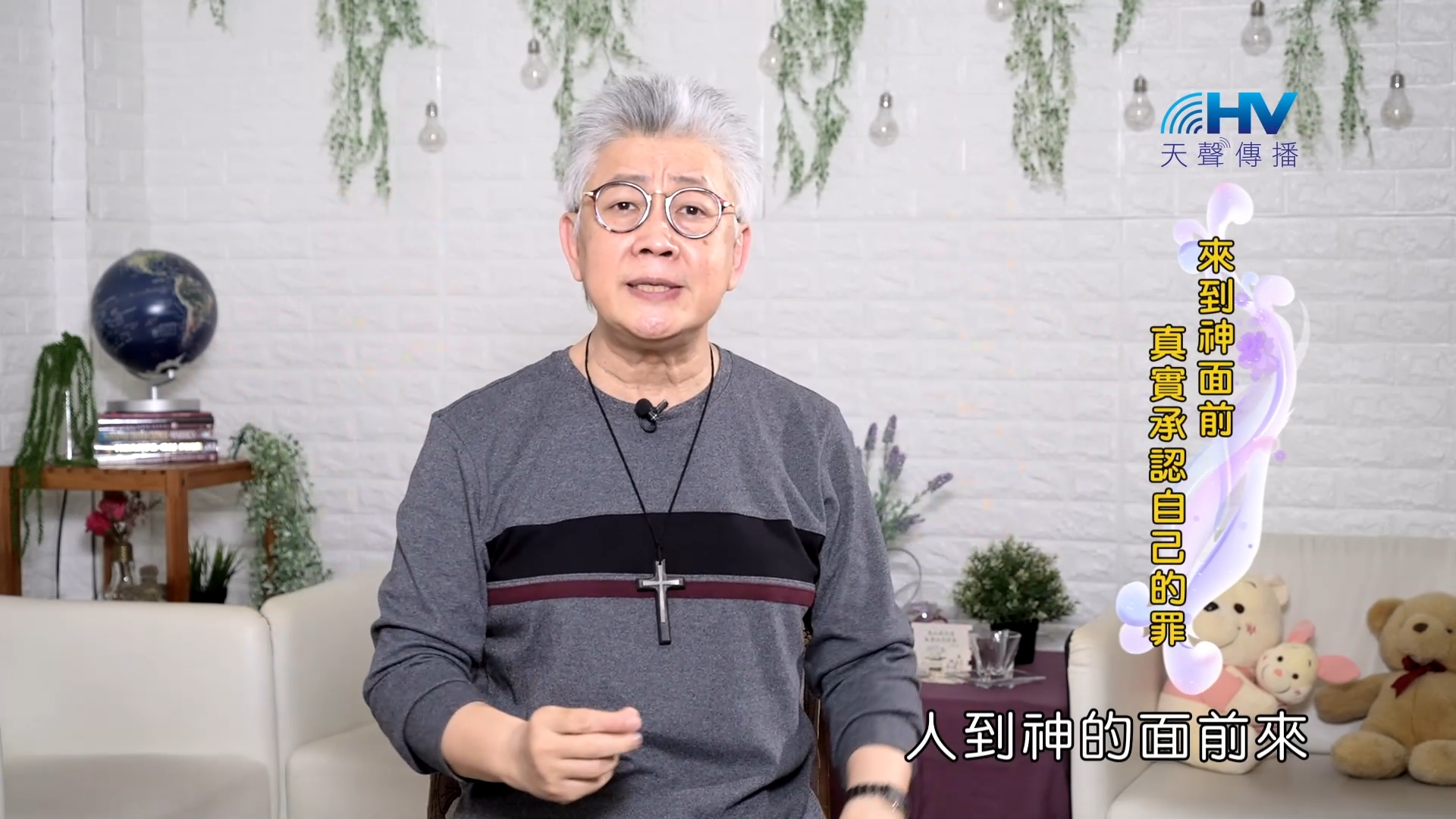 Read more about the article 2023/11/10 恩典365 – 來到神面前 真實承認自己的罪