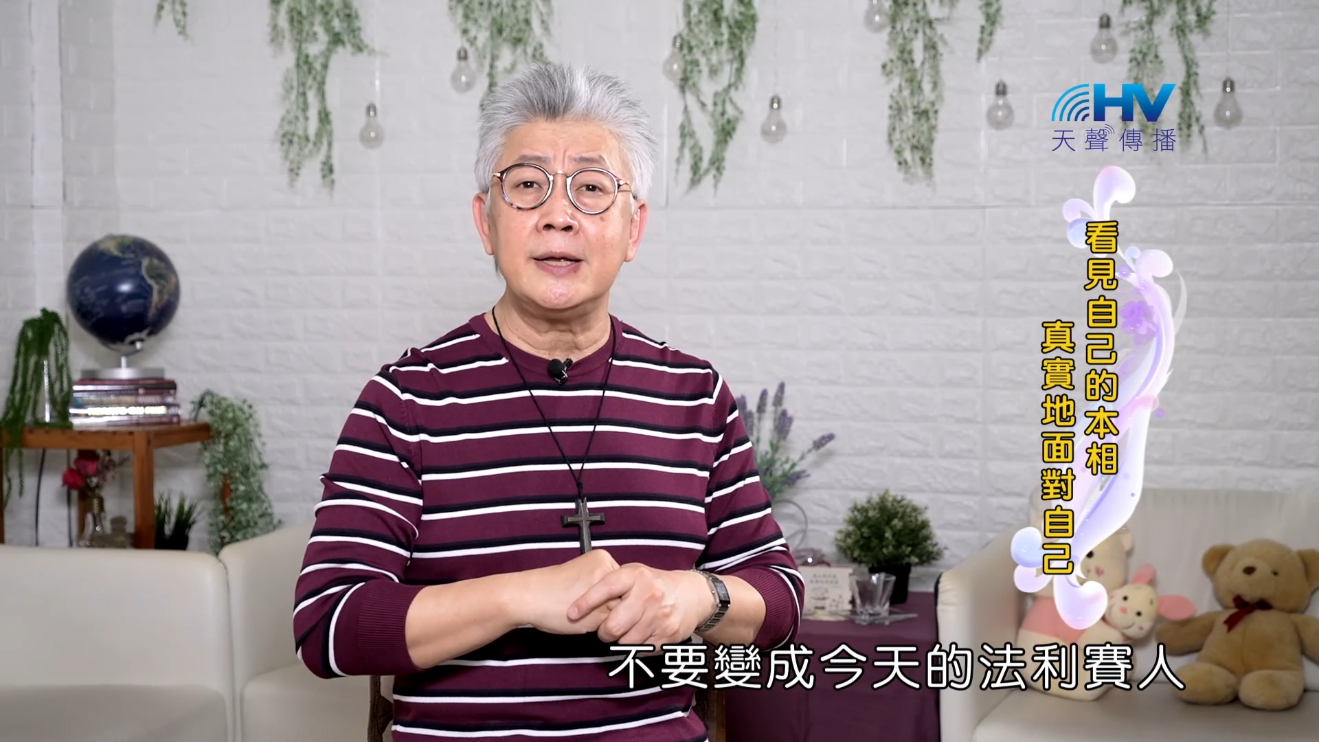 Read more about the article 2023/11/11 恩典365 – 看見自己的本相 真實地面對自己