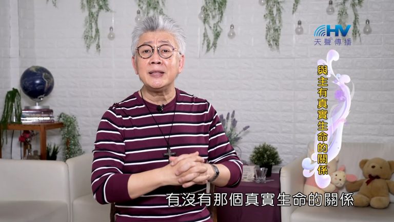 Read more about the article 2023/11/13 恩典365 – 與主有真實生命的關係