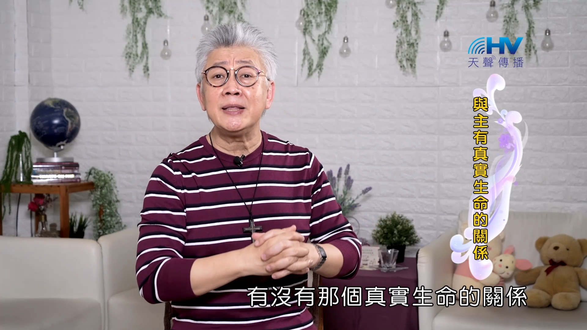 Read more about the article 2023/11/13 恩典365 – 與主有真實生命的關係