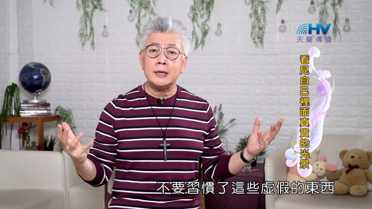 Read more about the article 2023/11/14 恩典365 – 看見自己裡面真實的光景