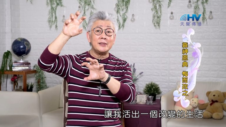 Read more about the article 2023/11/15 恩典365 – 靠神恩典 悔而改之