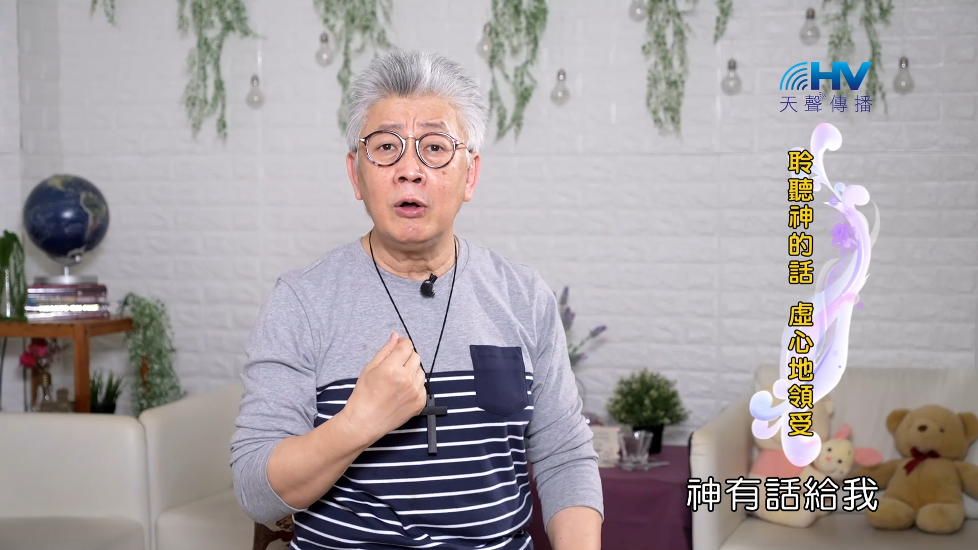 Read more about the article 2023/11/16 恩典365 – 聆聽神的話 虛心地領受