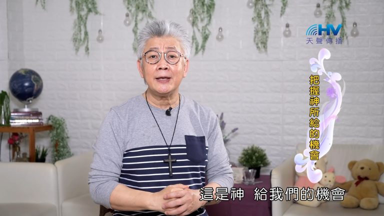 Read more about the article 2023/11/18 恩典365 – 把握神所給的機會