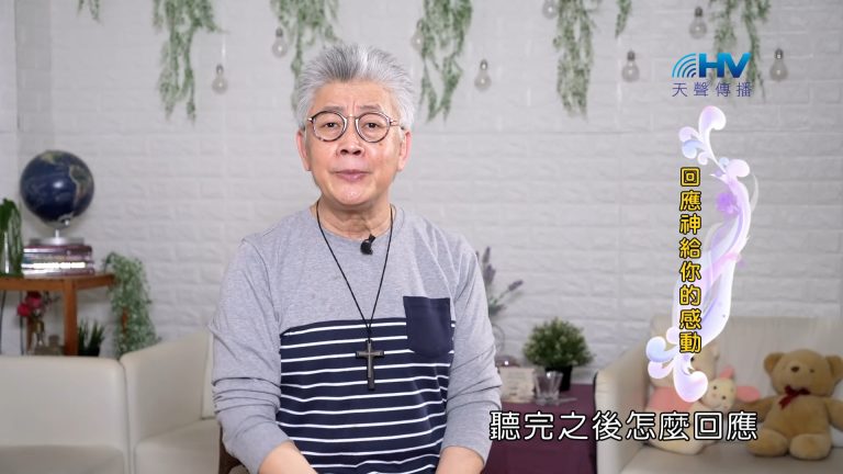 Read more about the article 2023/11/19 恩典365 – 回應神給你的感動