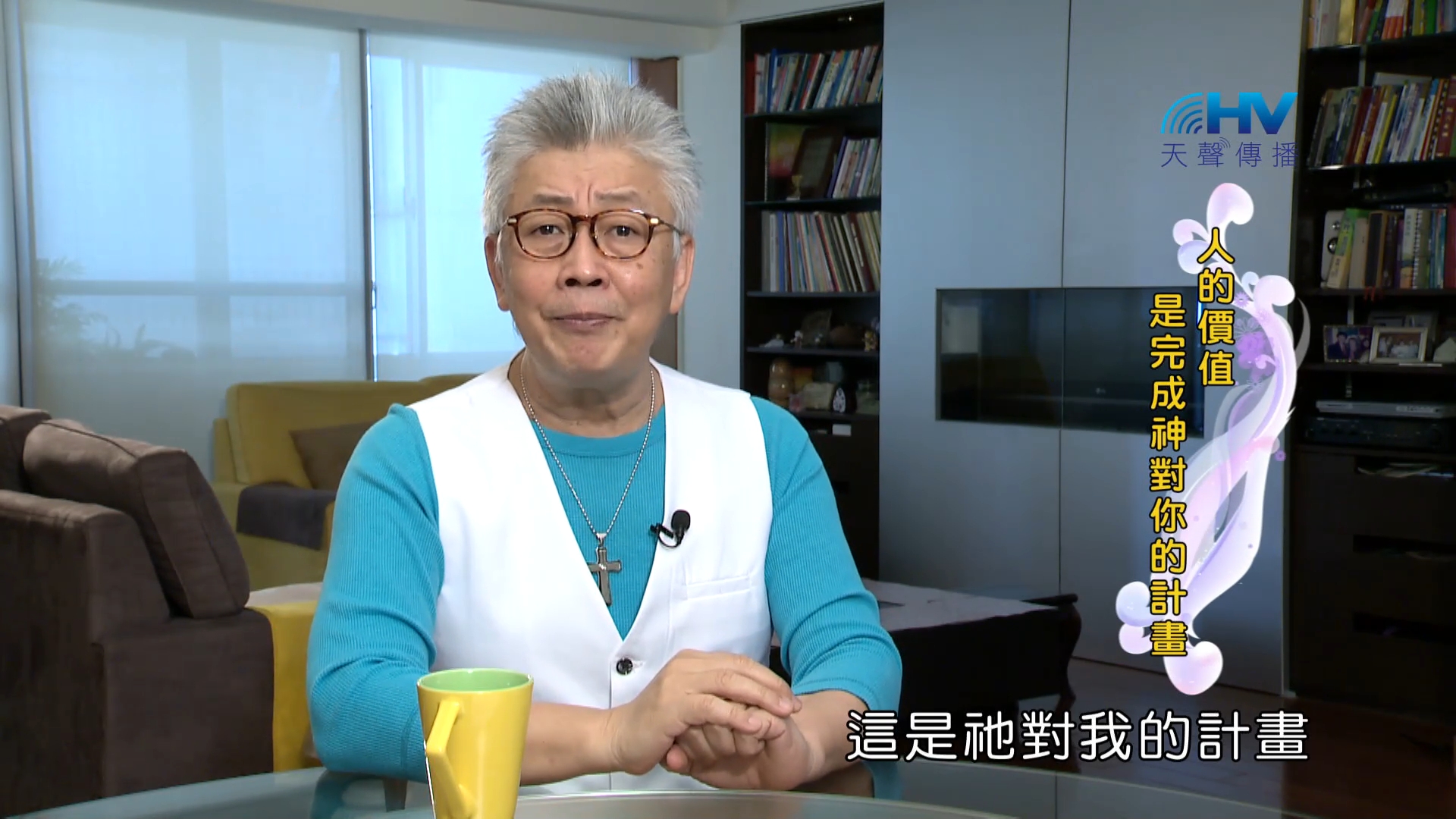 Read more about the article 2023/11/21 恩典365 – 人的價值是完成神對你的計畫