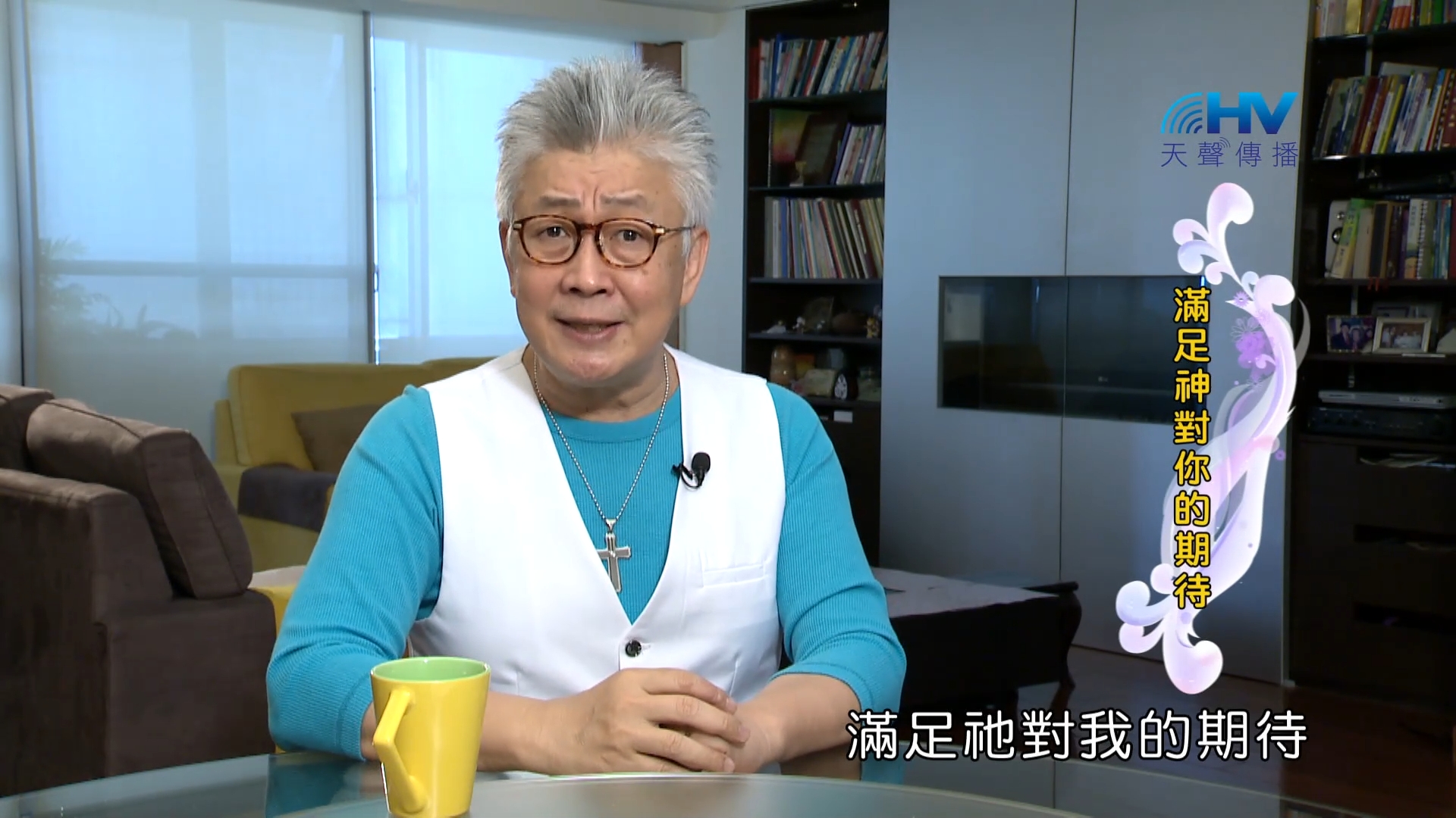 Read more about the article 2023/11/23 恩典365 – 滿足神對你的期待