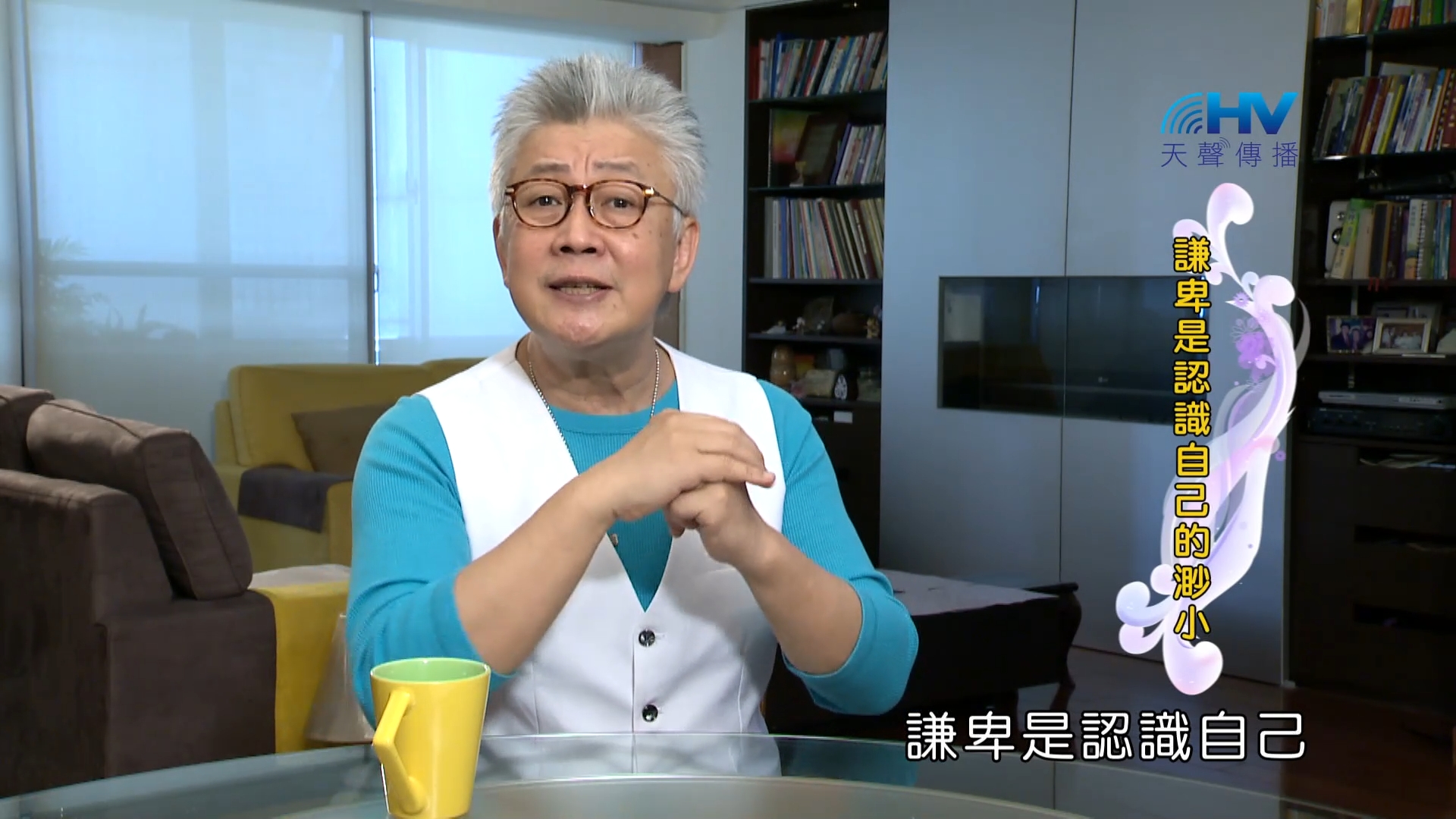 Read more about the article 2023/11/24 恩典365 – 謙卑是認識自己的渺小