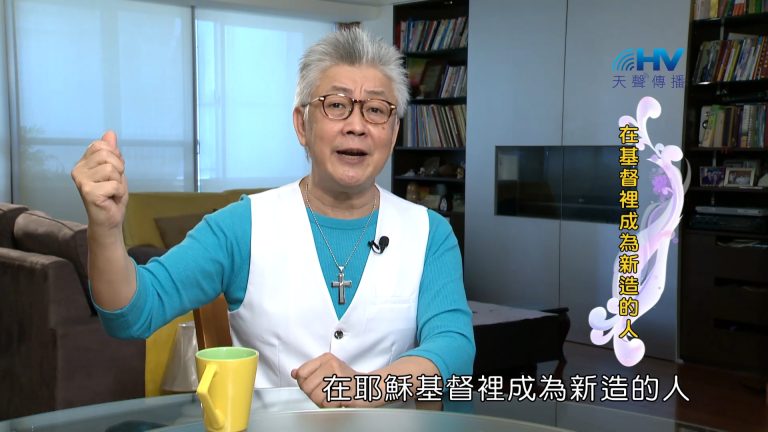 Read more about the article 2023/11/25 恩典365 – 在基督裡成為新造的人